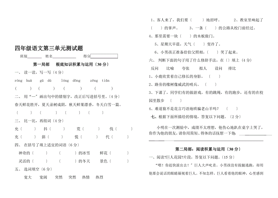 鲁教版小学四年级语文第三单位测试题_第1页