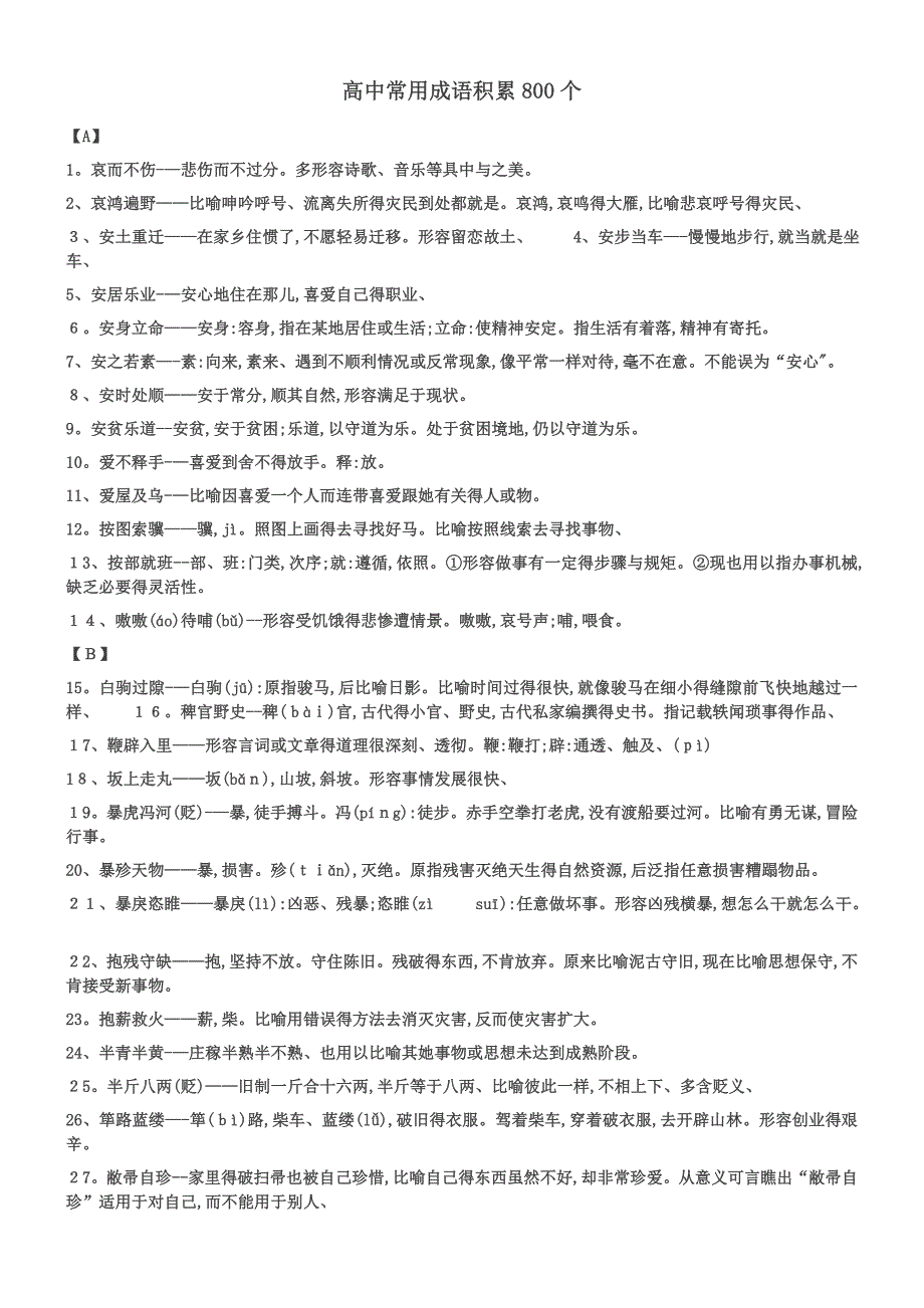 高中常用成语积累800个.doc_第1页