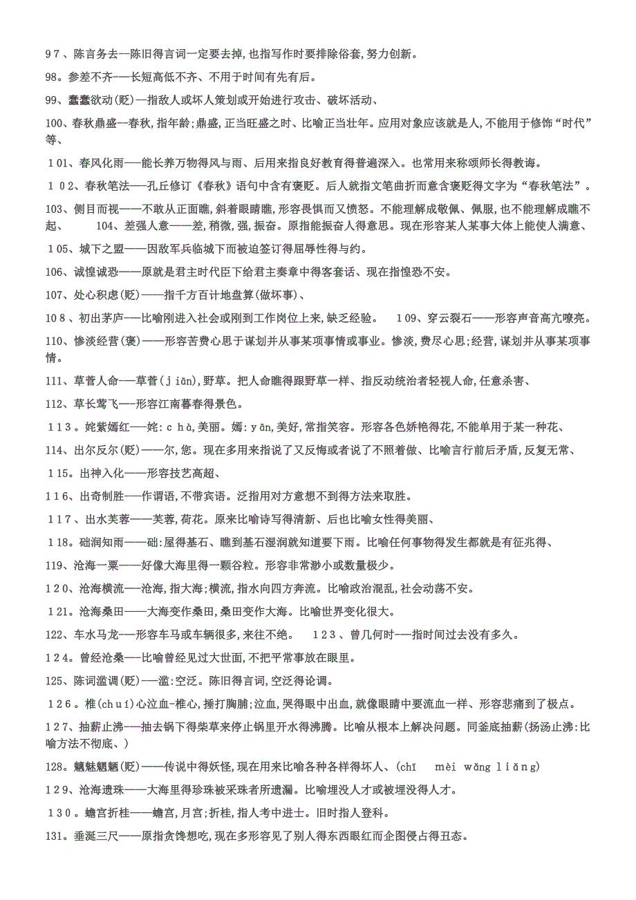 高中常用成语积累800个.doc_第4页