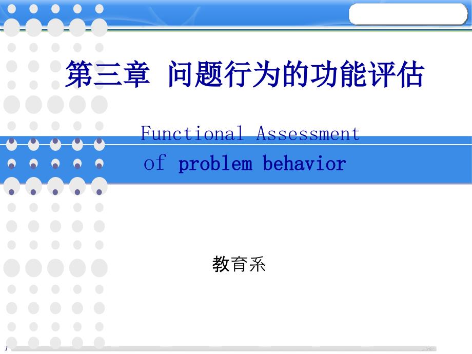 第三章问题行为的功能评估_第1页