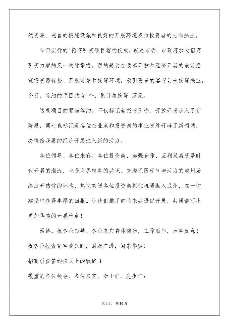 2023年招商引资签约仪式上的致辞范文.docx_第4页