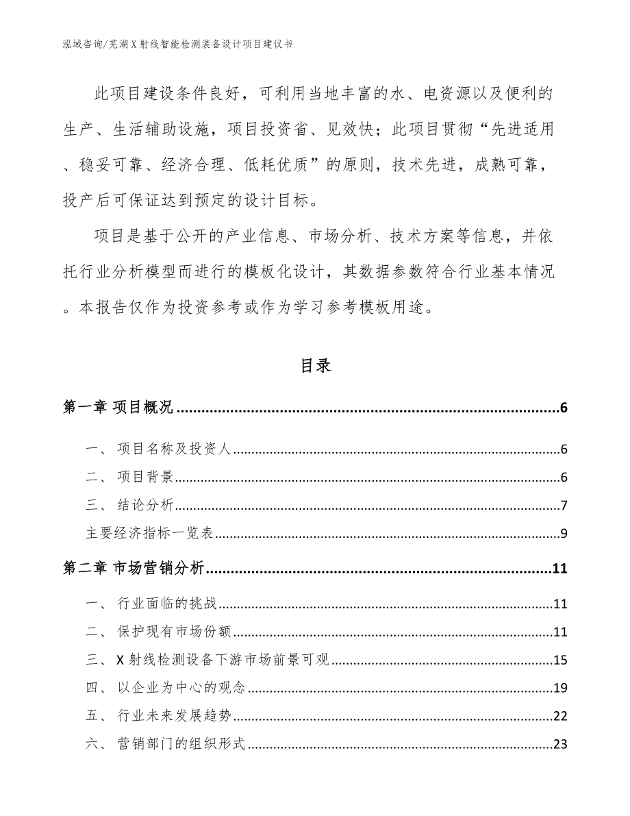 芜湖X射线智能检测装备设计项目建议书_范文_第2页