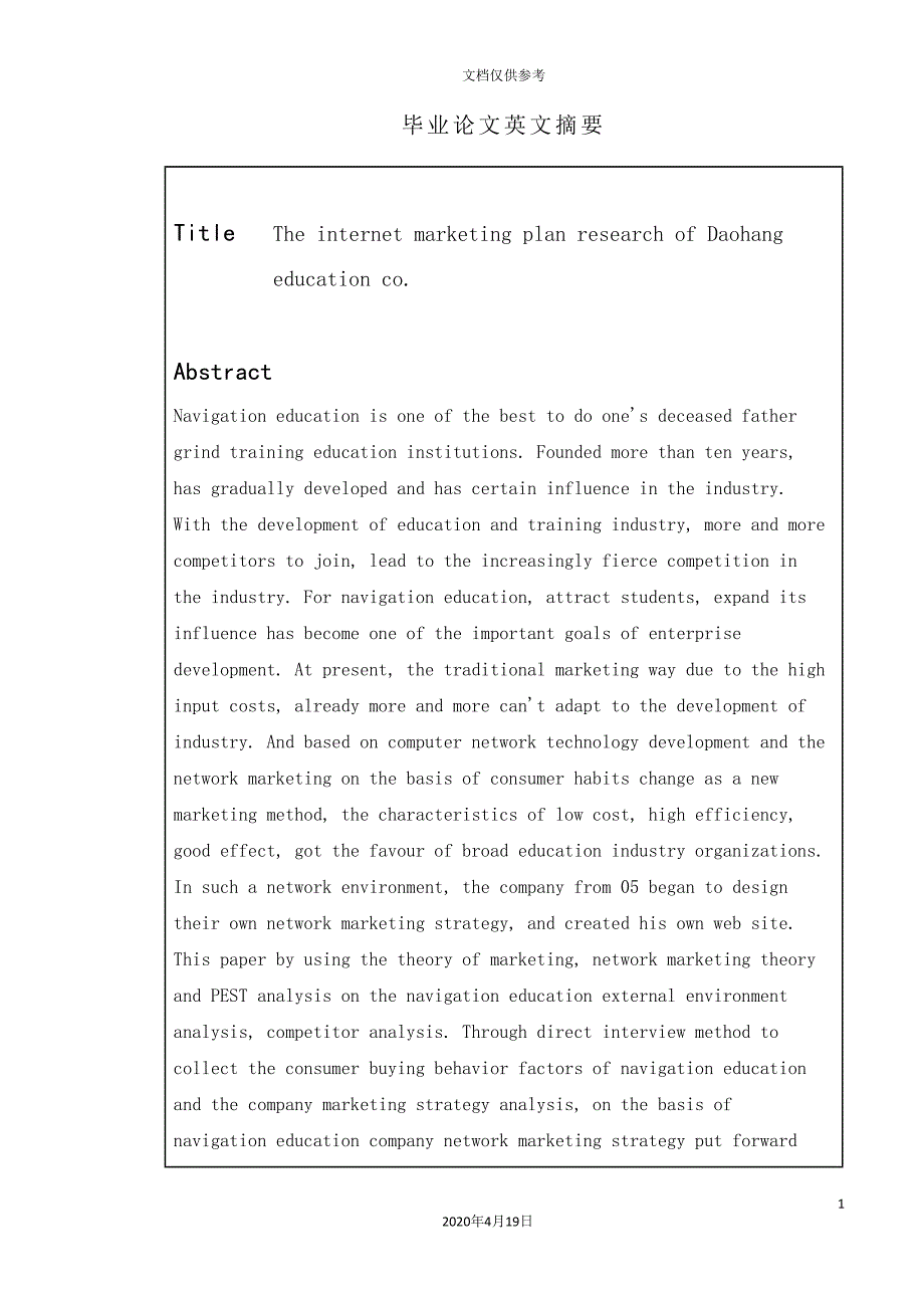 教育公司的网络营销方案研究.doc_第4页