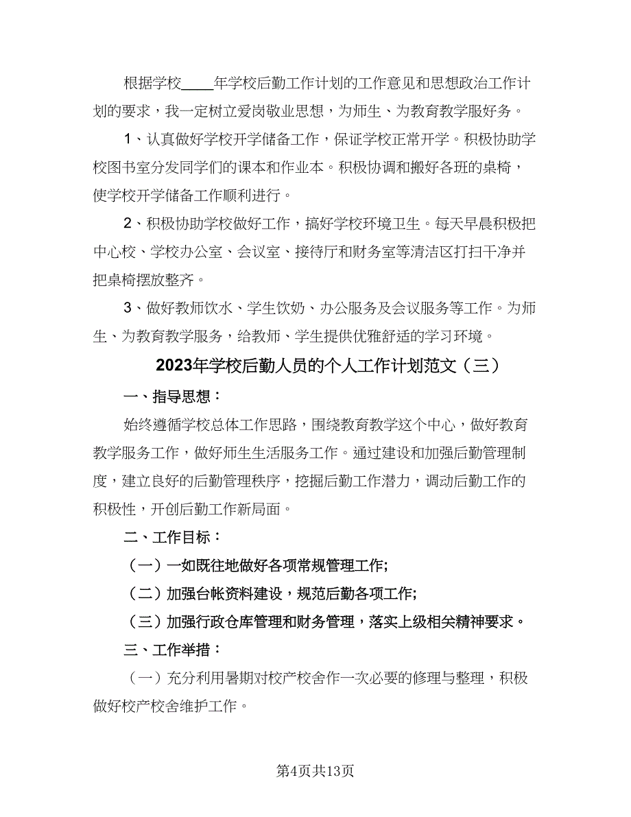 2023年学校后勤人员的个人工作计划范文（六篇）_第4页