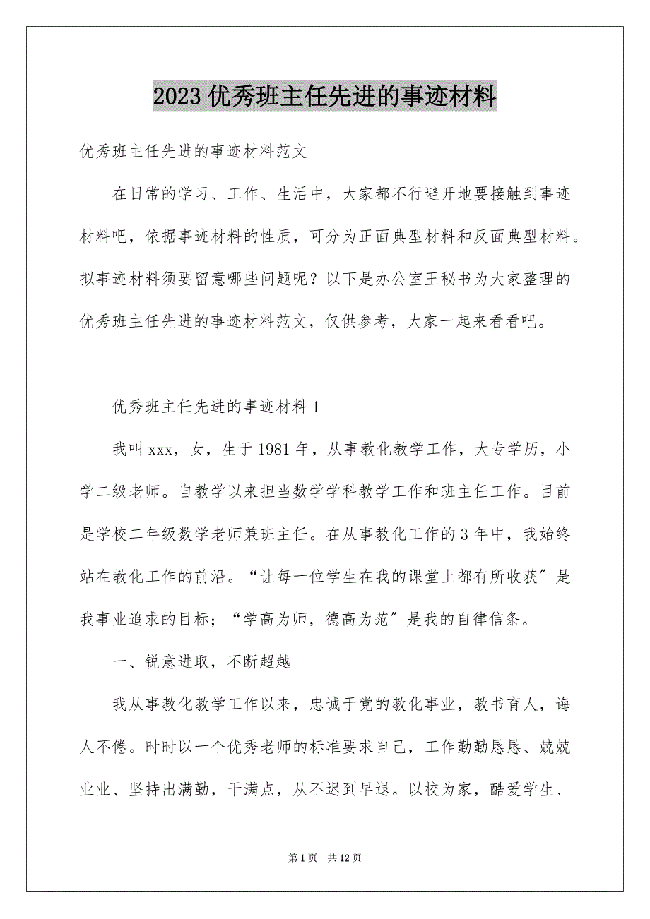 2023年优秀班主任先进的事迹材料1.docx_第1页