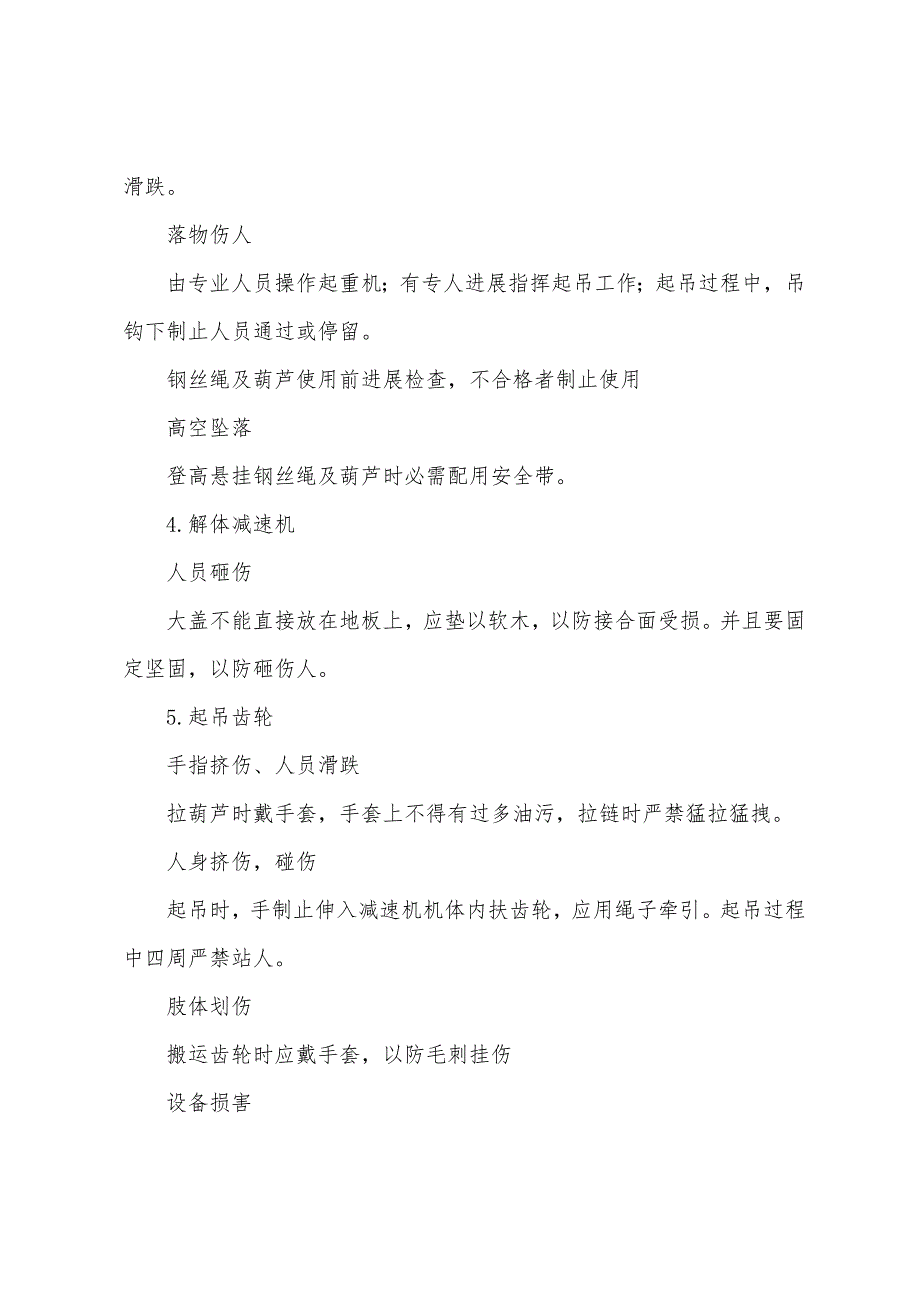 环式给煤机犁煤车减速机检修危险点预控措施.docx_第2页