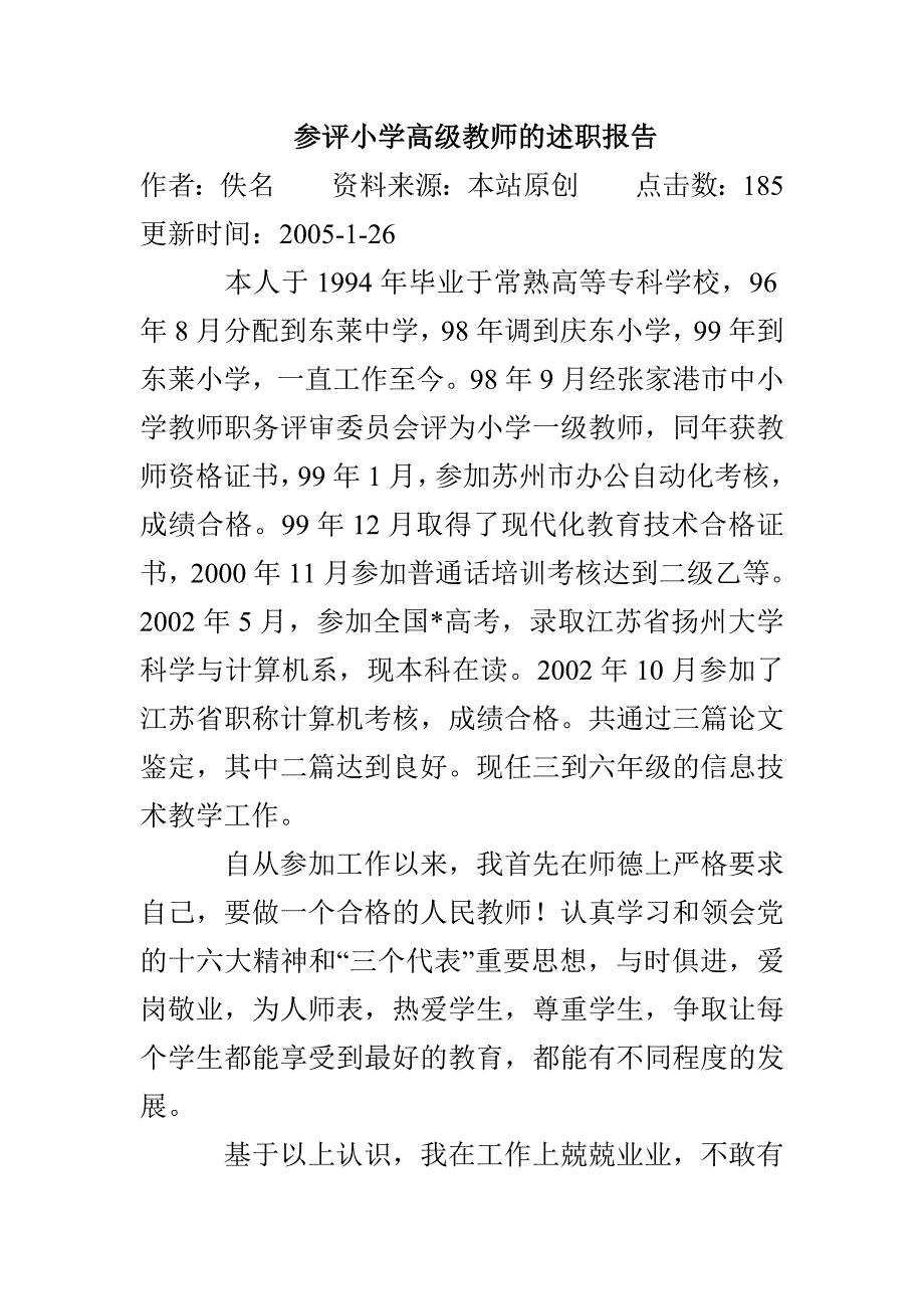 参评小学高级教师的述职报告_第1页