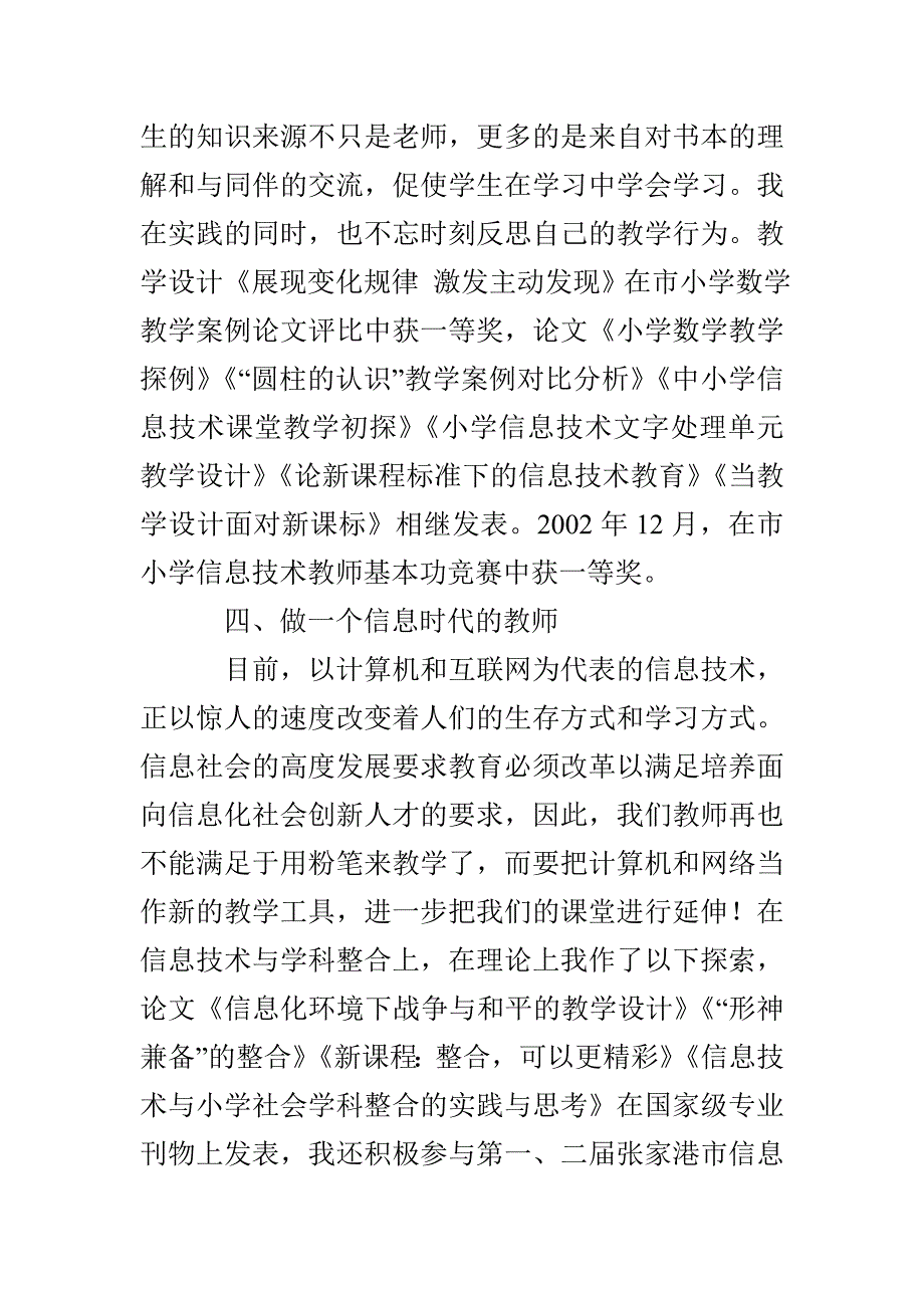 参评小学高级教师的述职报告_第4页