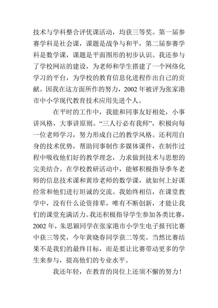 参评小学高级教师的述职报告_第5页