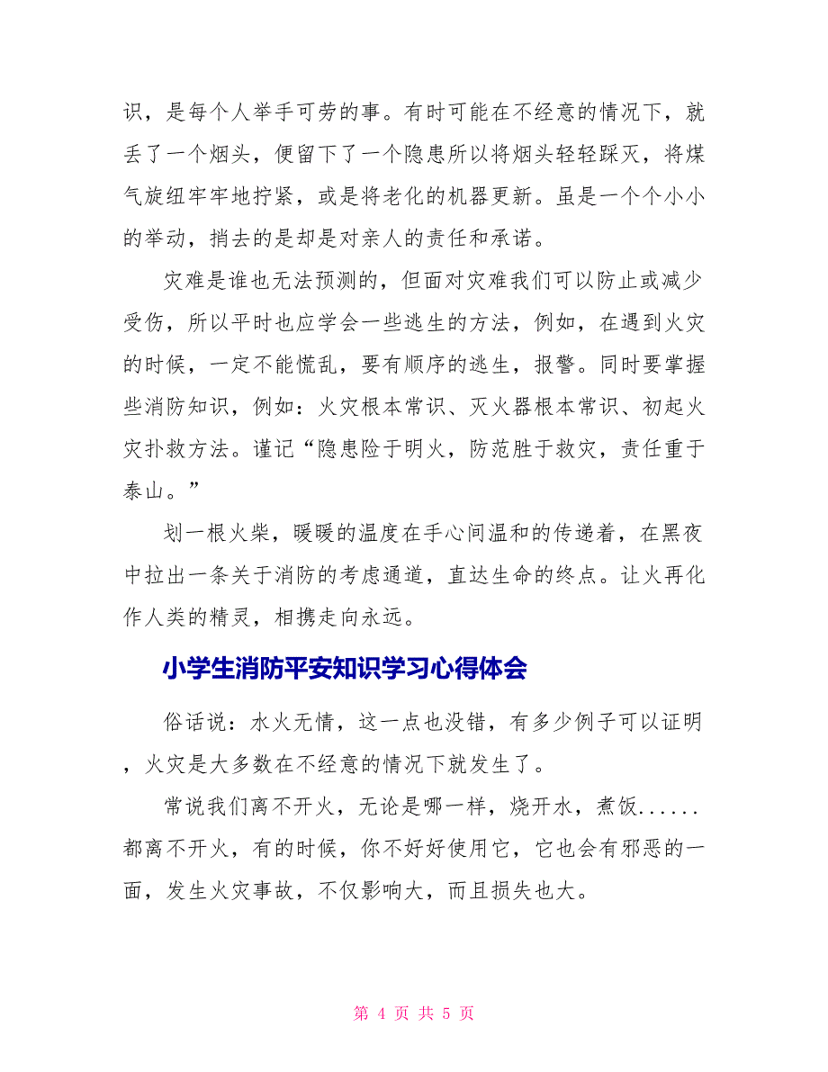 小学生消防安全知识学习心得体会大全_第4页