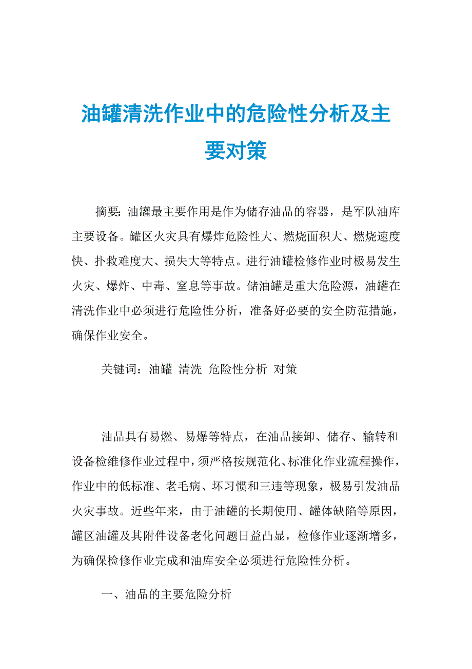 油罐清洗作业中的危险性分析及主要对策_第1页