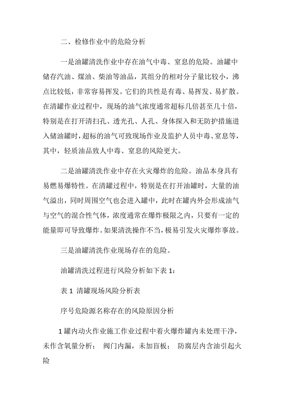 油罐清洗作业中的危险性分析及主要对策_第3页