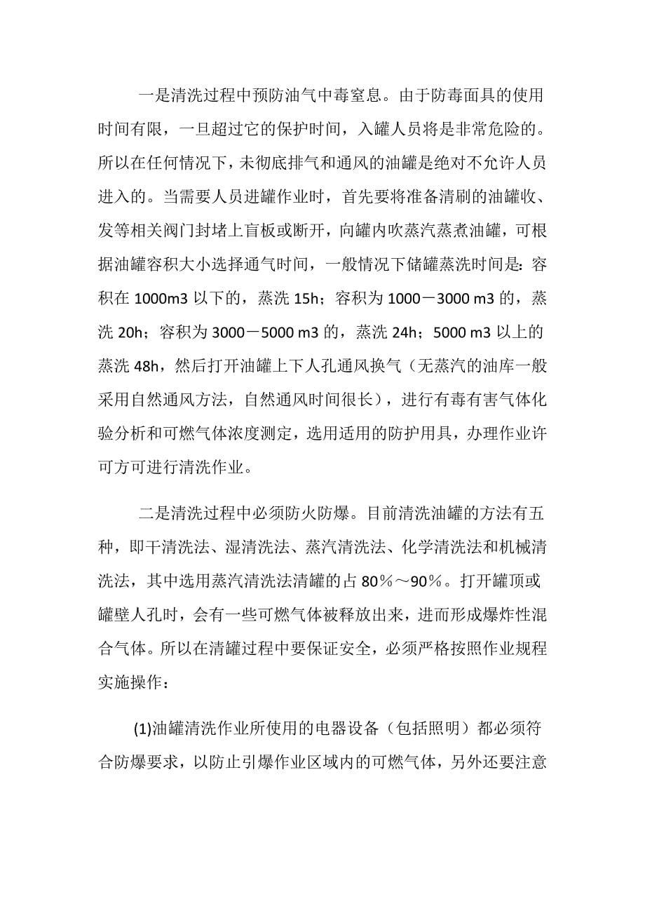 油罐清洗作业中的危险性分析及主要对策_第5页