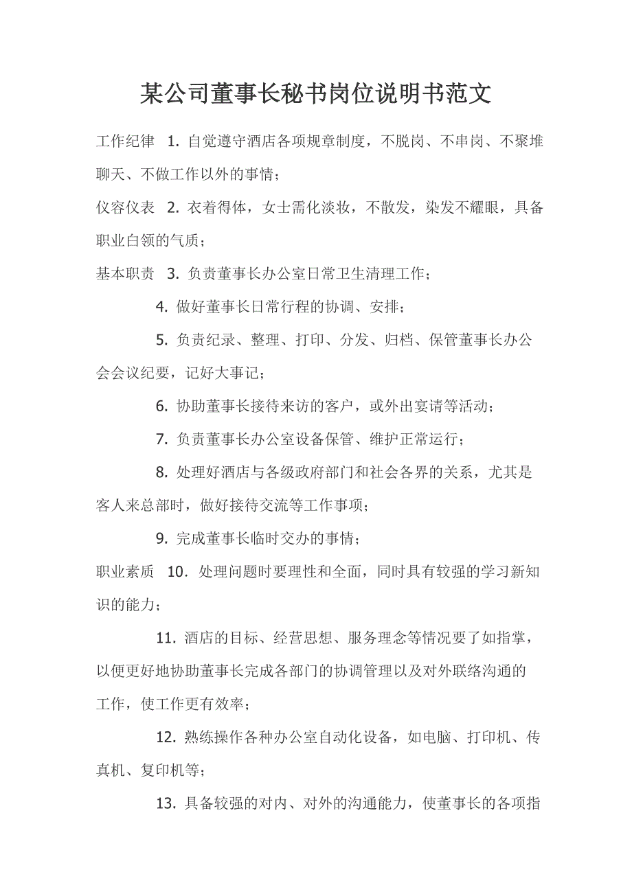 某公司董事长秘书岗位说明书范文_第1页