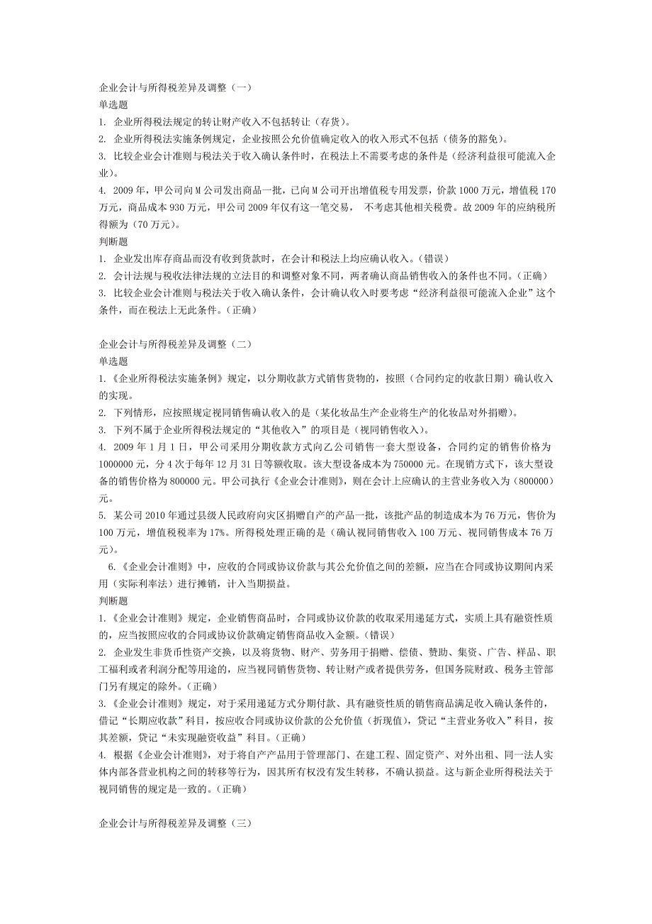 会计继续教育《企业会计与所得税差异及调整》题库及答案_第1页