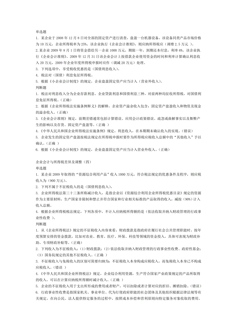 会计继续教育《企业会计与所得税差异及调整》题库及答案_第2页