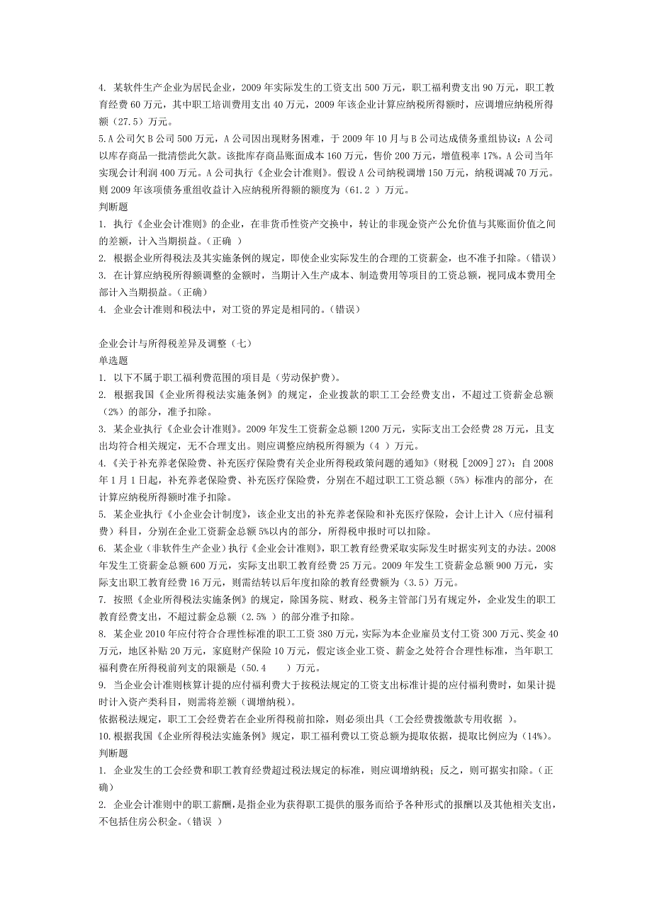 会计继续教育《企业会计与所得税差异及调整》题库及答案_第4页