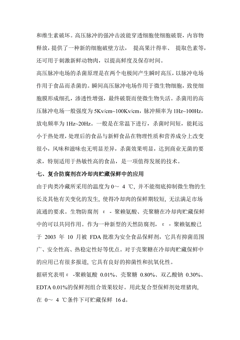 肉的贮藏保鲜.doc_第4页