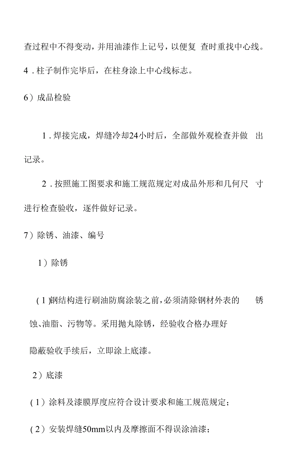 防寒防冻及零星项目整治工程主要施工方法.docx_第4页