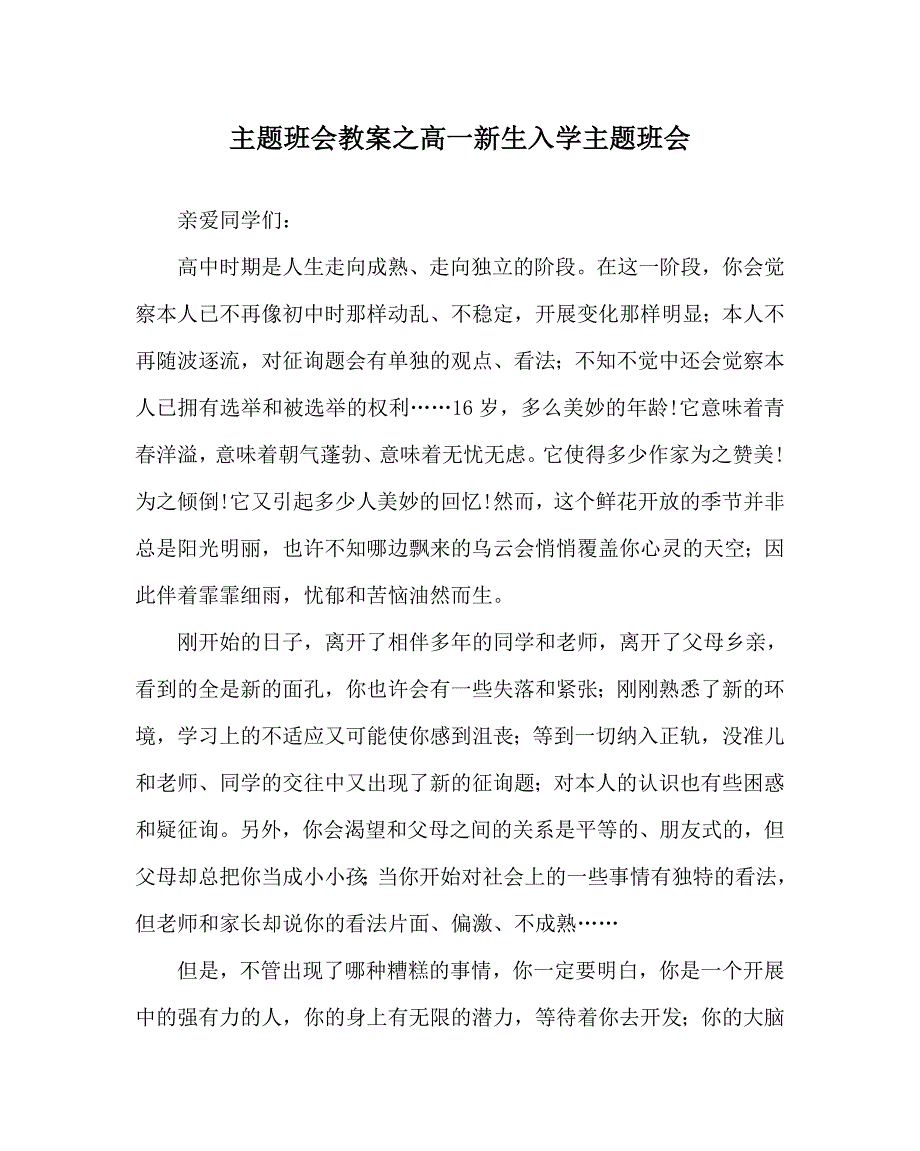 主题班会教案高一新生入学主题班会 .doc_第1页