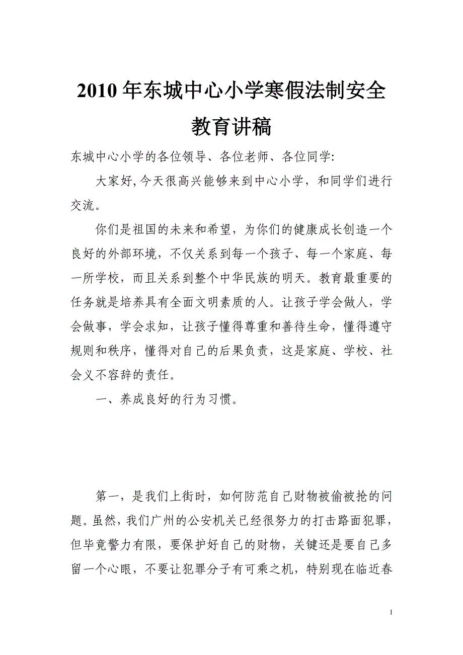 小学寒假法制安全教育讲稿_第1页