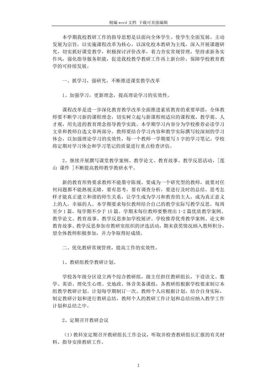 2021年学校教研工作计划_第1页