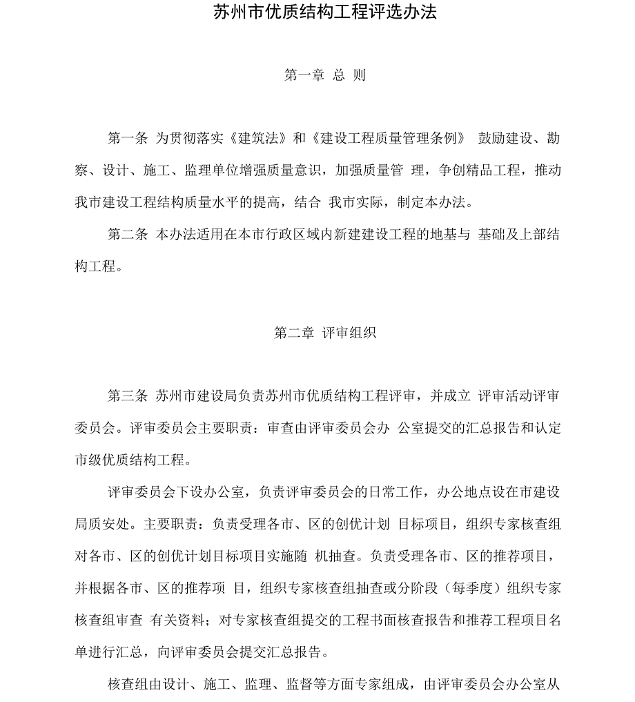 苏州优质结构工程评选办法_第1页