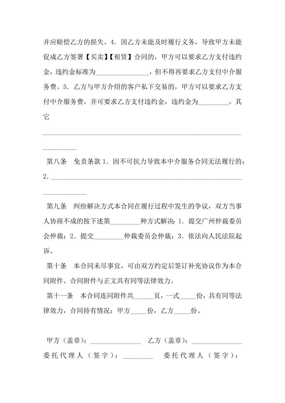 广州市房地产中介服务合同买方和承租方使用_第5页