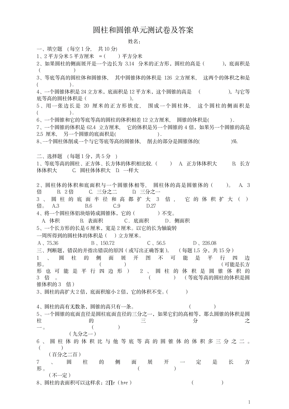 2023年人教版数学六下第三单元《圆柱、圆锥 圆柱》单元测试1-新_第1页