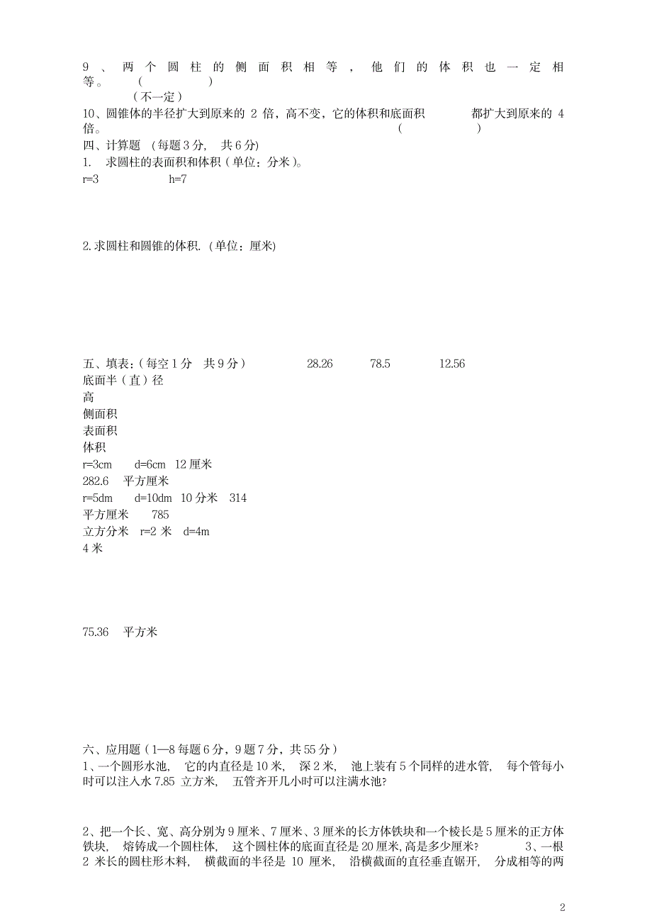 2023年人教版数学六下第三单元《圆柱、圆锥 圆柱》单元测试1-新_第2页