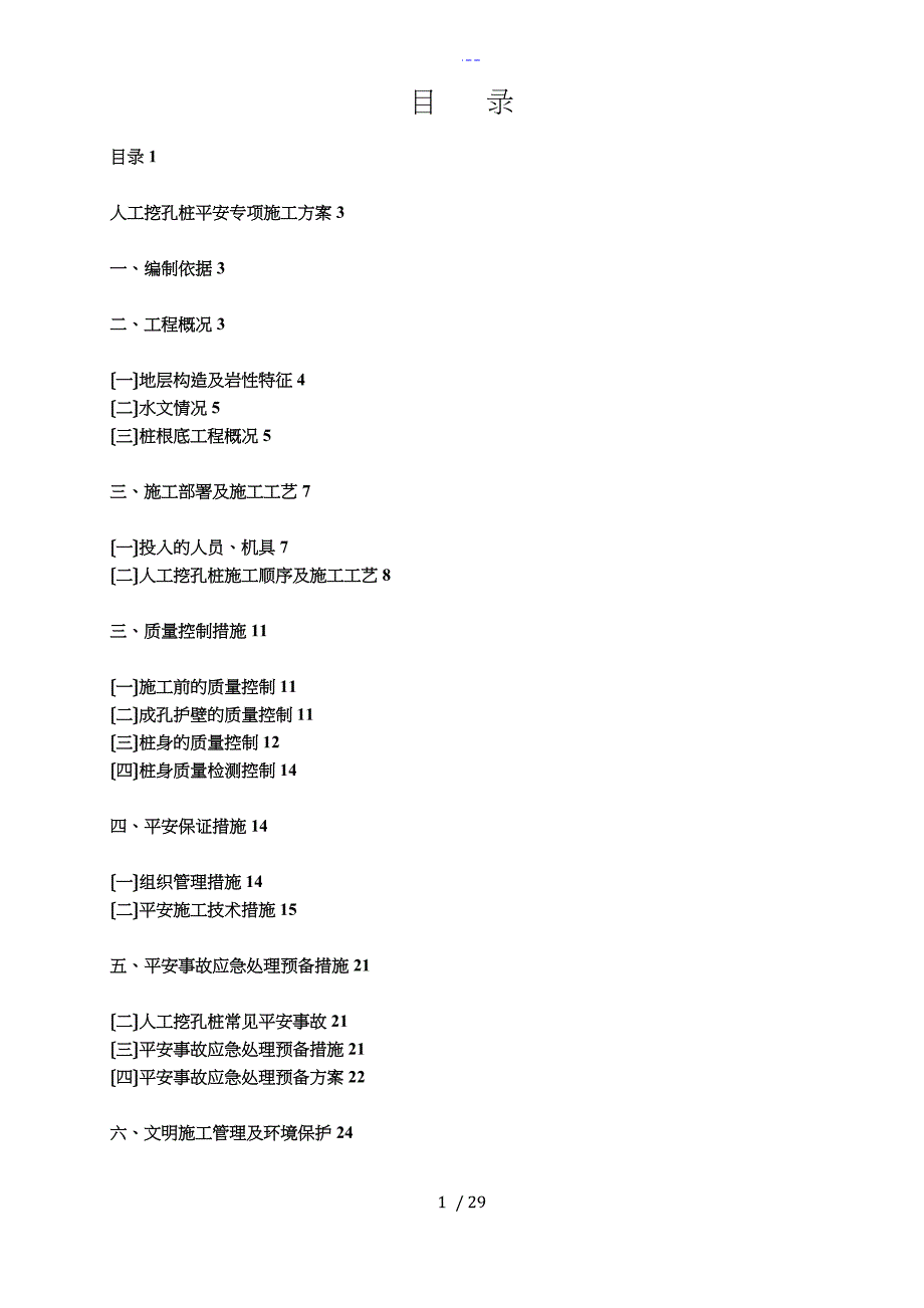 人工挖孔桩安全专项施工组织方案_第1页