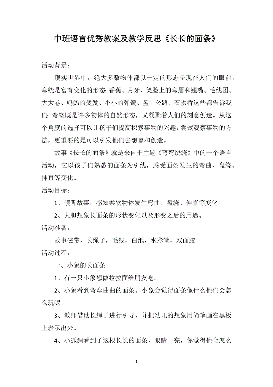 中班语言优秀教案及教学反思《长长的面条》_第1页