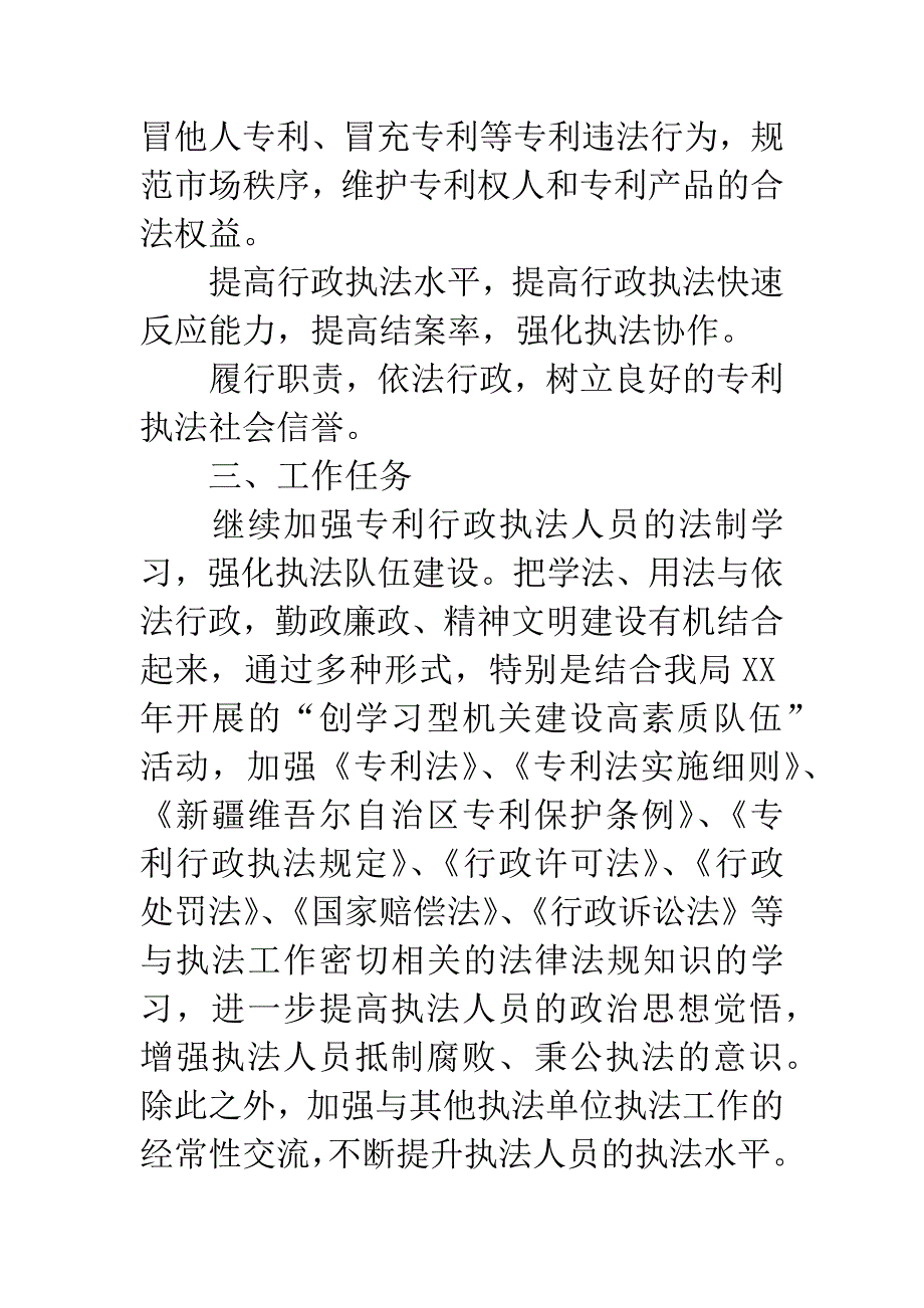 20XX年知识产权局专利行政执法工作计划.docx_第2页