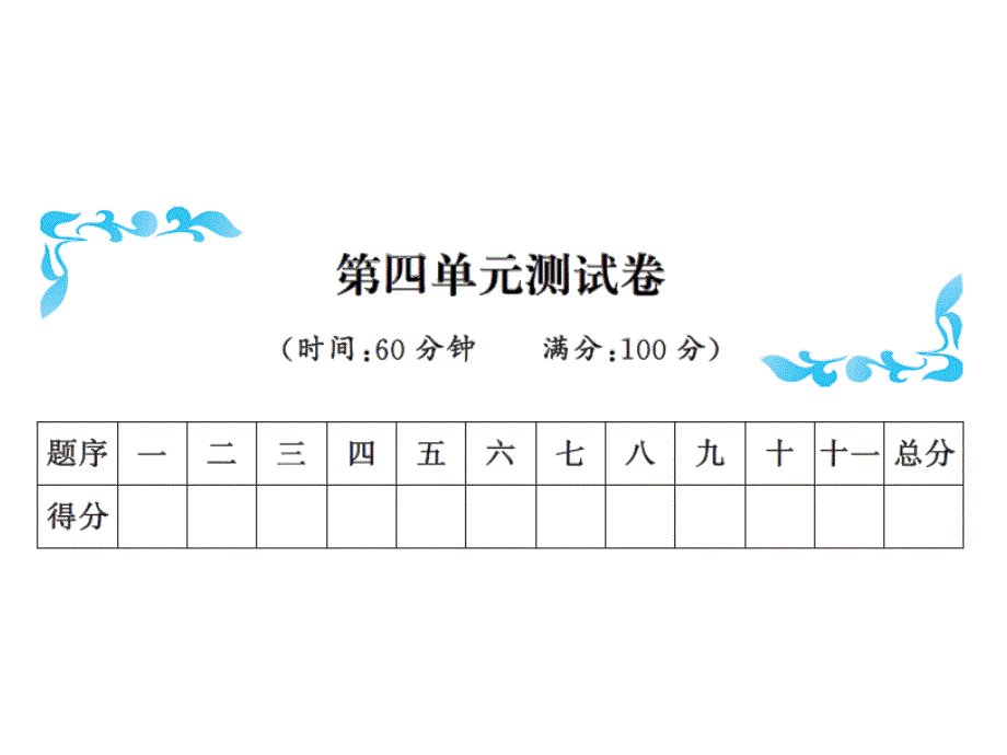 一年级下册语文习题课件－第四单元测试卷｜语文S版共11张PPT教学文档_第1页