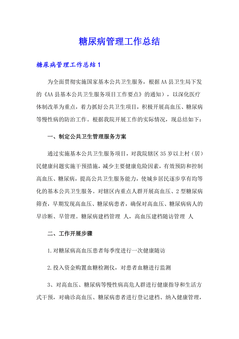 糖尿病管理工作总结_第1页