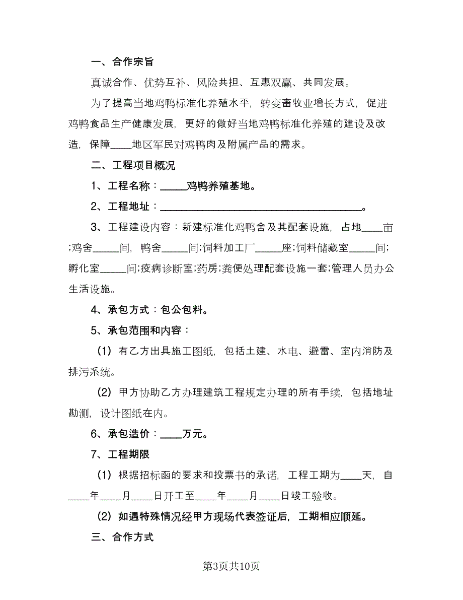 养殖场承包合同常用版（四篇）.doc_第3页