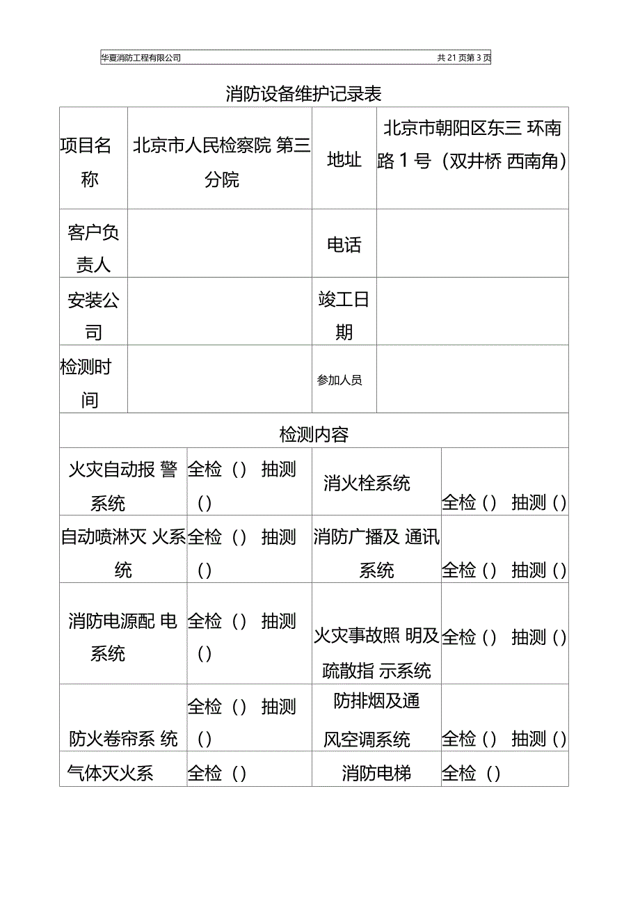 消防维保检查记录表格_第3页