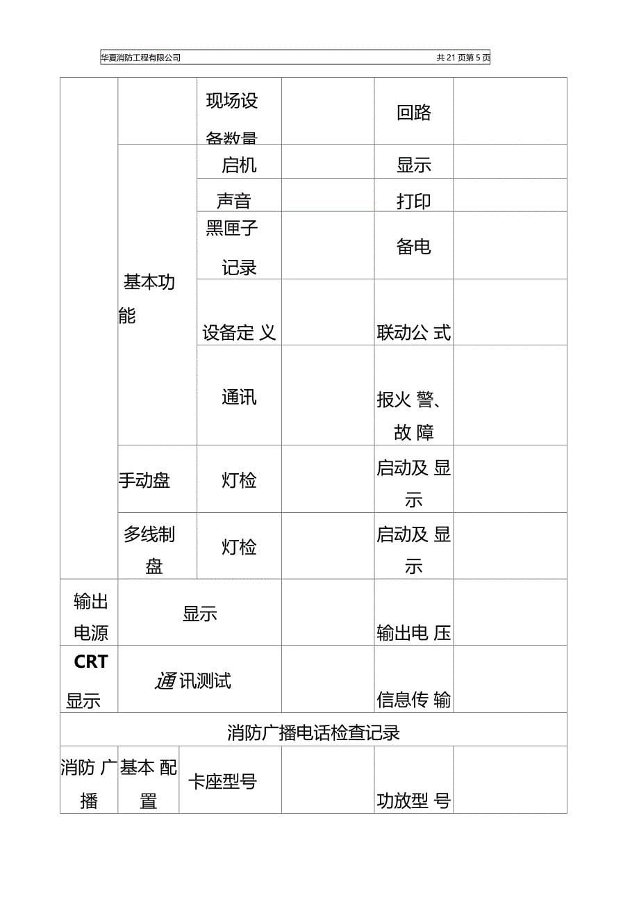 消防维保检查记录表格_第5页