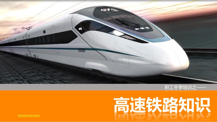 高速铁路知识课件_第1页