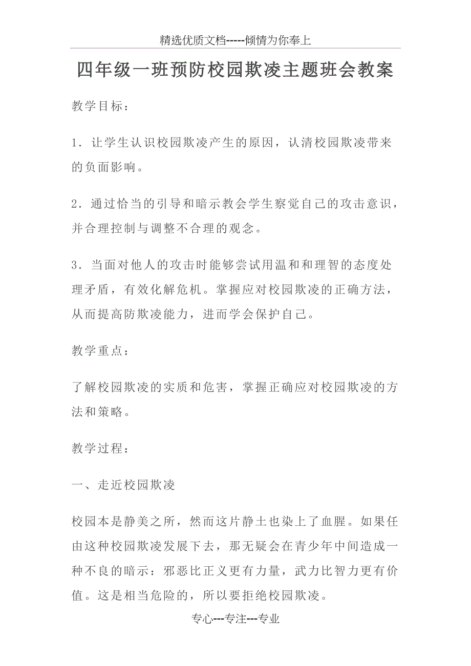 预防校园欺凌主题班会教案5(4篇)(共23页)_第1页