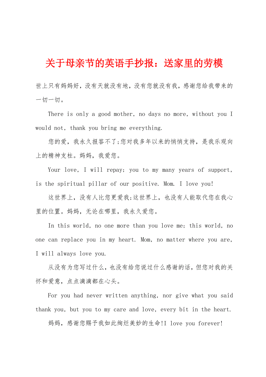关于母亲节的英语手抄报送家里的劳模.docx_第1页