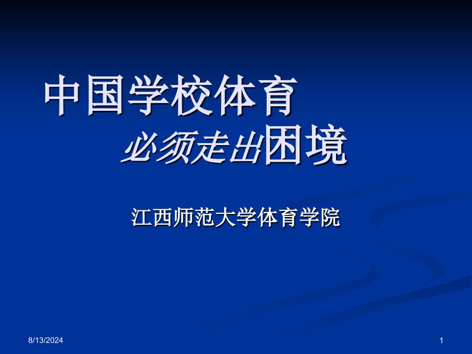 中国学校体育必须v走出困境_第1页