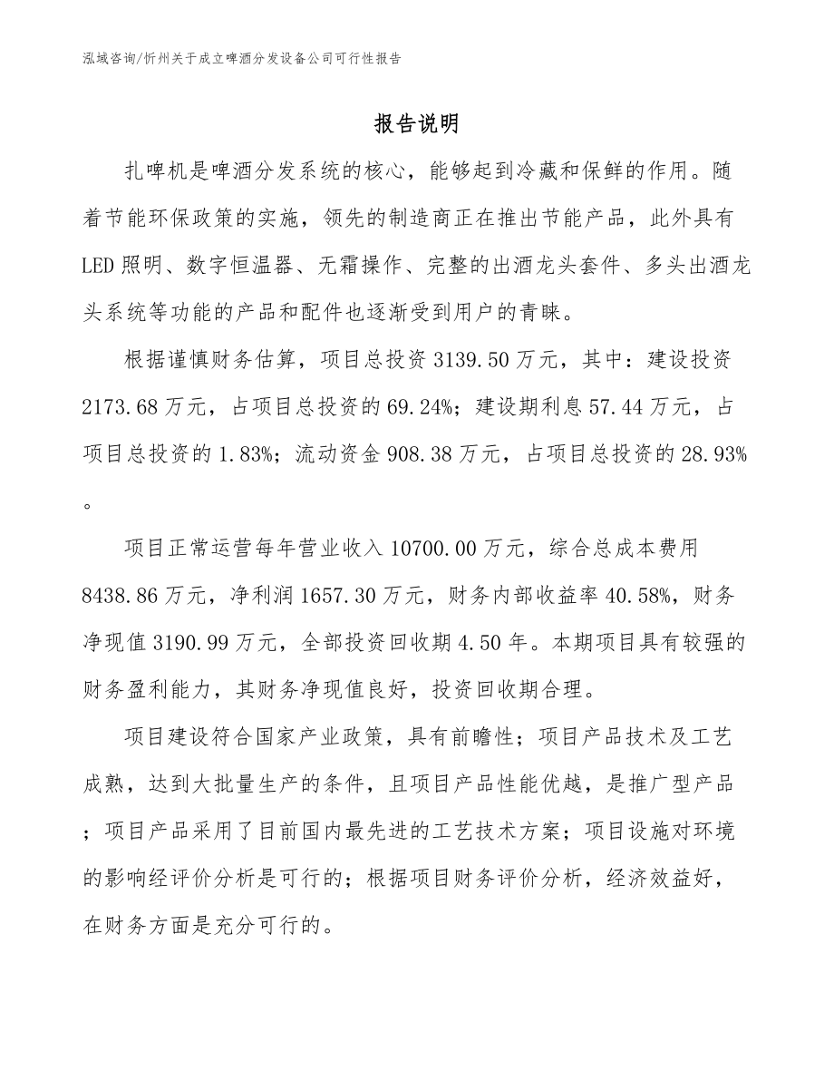 忻州关于成立啤酒分发设备公司可行性报告参考范文_第1页