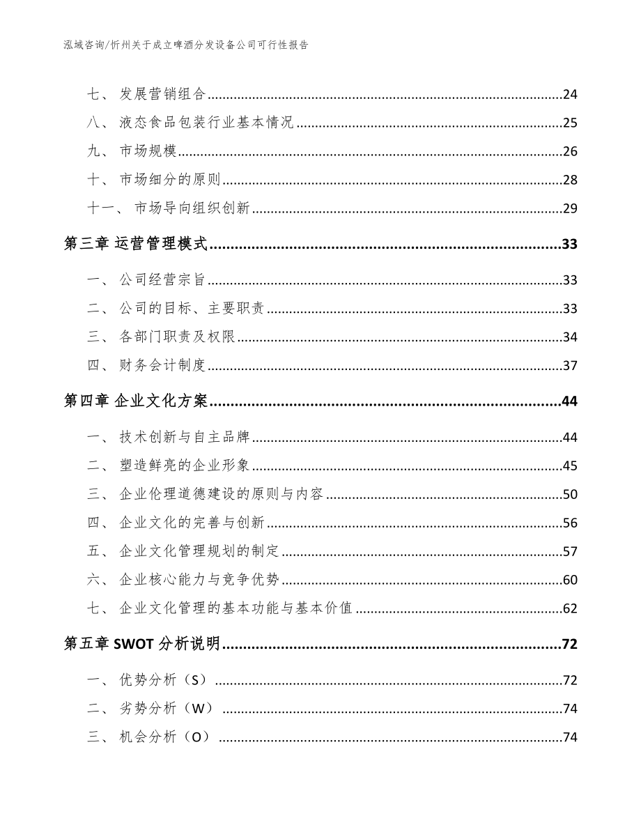 忻州关于成立啤酒分发设备公司可行性报告参考范文_第3页