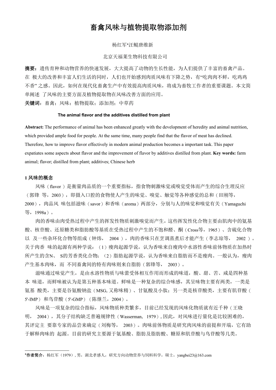畜禽风味与植物提取物添加剂_第1页
