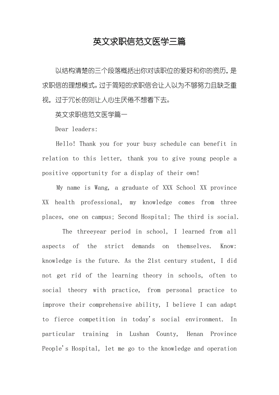 英文求职信范文医学三篇_第1页