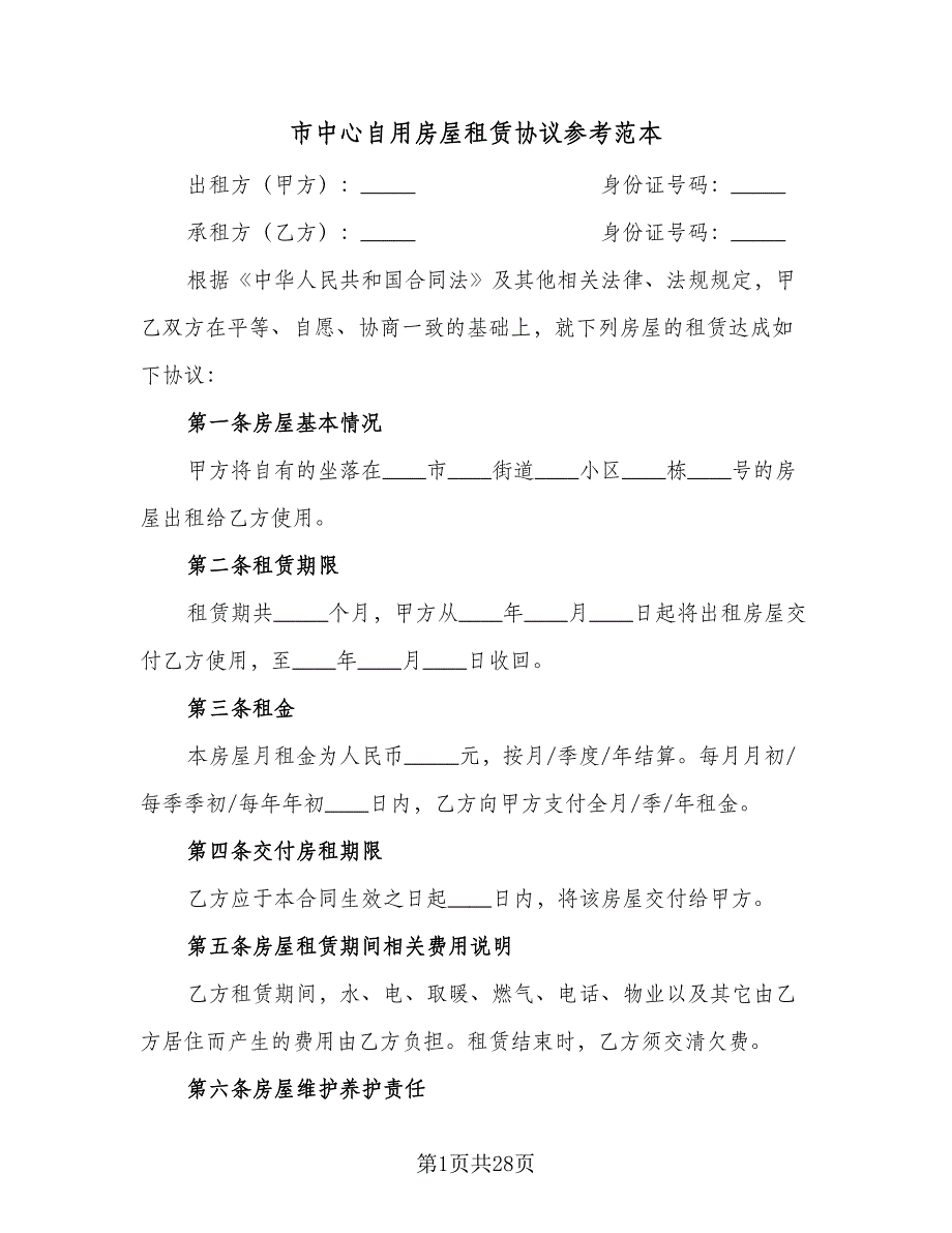 市中心自用房屋租赁协议参考范本（九篇）_第1页