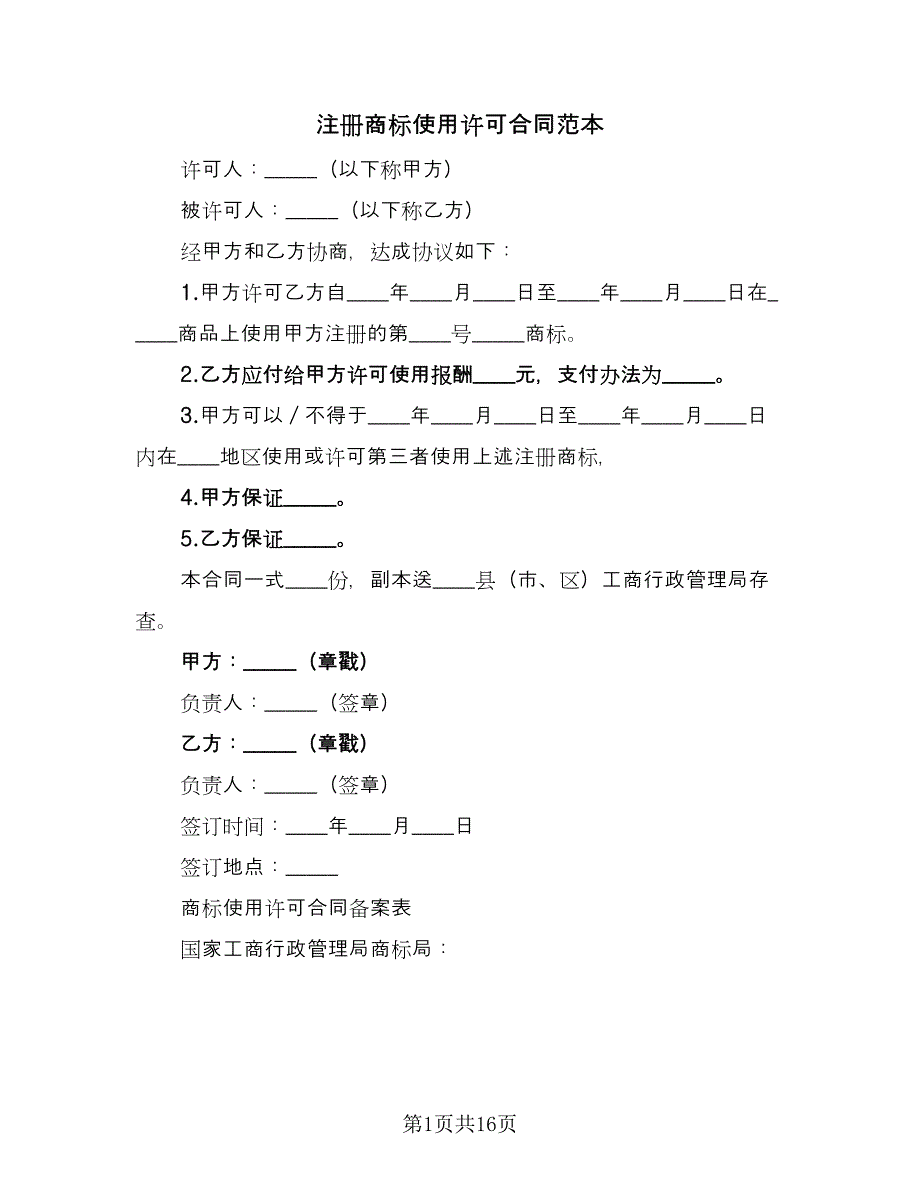 注册商标使用许可合同范本（7篇）_第1页