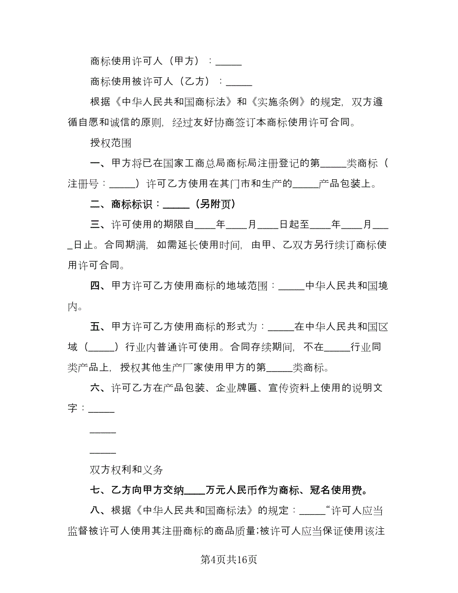 注册商标使用许可合同范本（7篇）_第4页