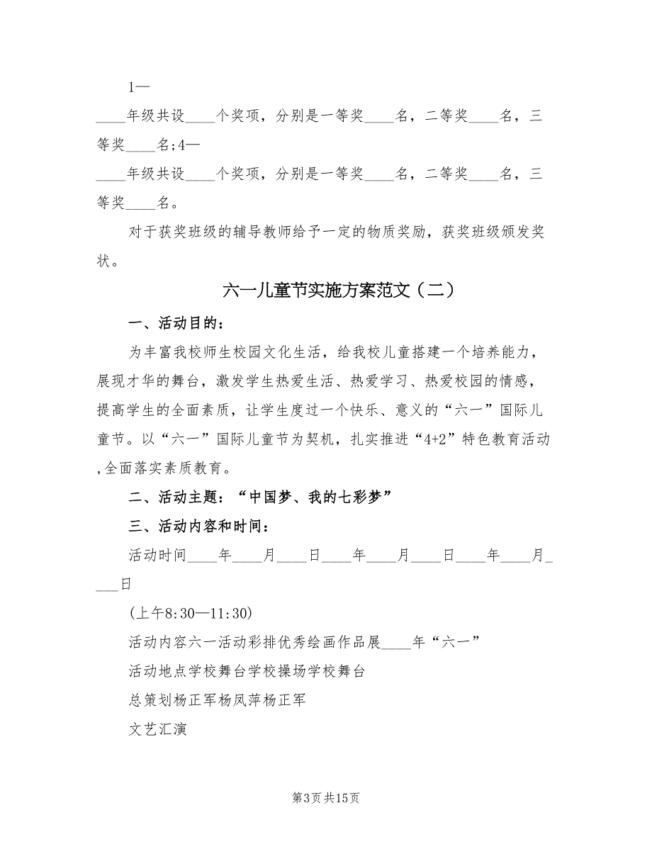 六一儿童节实施方案范文（5篇）_第3页